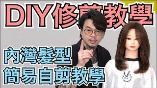 中長髮DIY修剪｜內灣自己剪教學｜女生髮型 - 髮型師諾曼