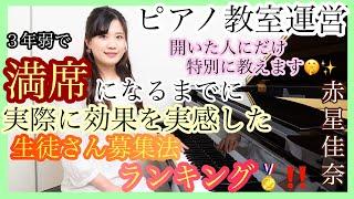 【教室運営】生徒さん募集に実際に効果があった方法ランキングを発表します　赤星 佳奈