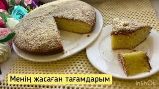 Мен жасаған тағамдар