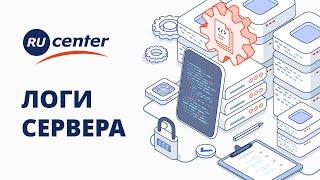 Логи сервера: что это, как посмотреть, зачем отслеживать