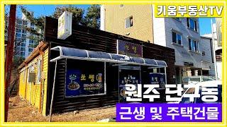 [원주키움부동산-427] 원주 단구동 천매사거리 인근 근생 및 주택 건물 매매합니다.