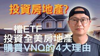 美股ETF|投資房地產?投一檔ETF投資全美國房地產，購買VNQ的四大理由|資產配置的選項之一|先鋒領航|先鋒基金|指數型基金|美股ETF