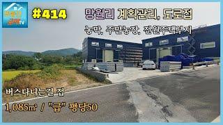 #414 [도로접, 싸고좋은땅] 성토필요없음, 하점면 망월리, 공장, 창고, 사옥, 농장, 농막, 전원주택, 주말농장, 강화대교접근성굿, 주인직접, 다용도토지, 계획관리지역,대도로