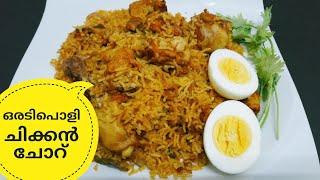 EASY AND TASTY CHICKEN RICE || ഒരു കിടിലൻ ചിക്കൻ ചോറ് || Spicy Chicken Rice