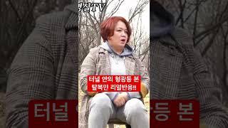 #터널#형광등#리얼반응#탈북민리얼반응#한국정착#이철은티비#한유미티비#