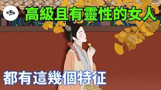 高級且有靈性的女人，都有這幾個特征，一眼看過去就氣質非凡！【國學心旅】#為人處世#中老年心語#深夜讀書#生活經驗#磁場#靈性