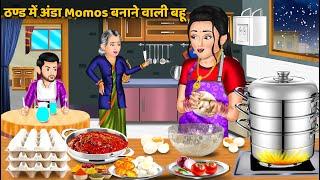 ठण्ड में अंडा Momos बनाने वाली बहू : Saas Bahu Kahaniyan | Moral Stories in Hindi #momosshorts