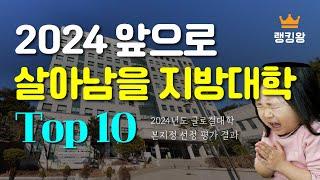 1000억 지원 글로컬대학 2024년 지정 10개 대학