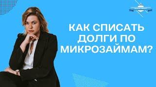 Как списать долги по микрозаймам?