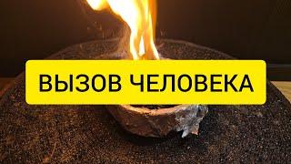 Вызов Человека. Он сам позвонит или пересечется с вами