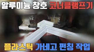 알루미늄 창호 코너클램프기 홈이 없는 플라스틱 가네고 펀칭 시운전 영상