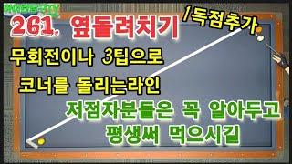 261. 옆돌려치기 무회전 또는 3팁으로 코너를 돌리는라인~~~~