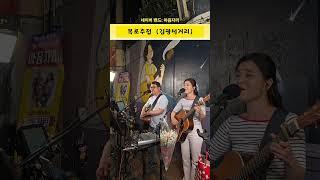 #통기타 #마음자리 목로주점