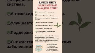 Зачем пить зелёный чай каждый день? #правильноепитание