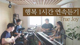 행복 1시간 연속듣기 | True JOY (covered by Family Worship)