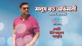 মানুষ বড় অভিমানী | টনি ডায়েস | সাদাত হোসাইন | Tony Dias Recitation | Abritti Video | 2022 |