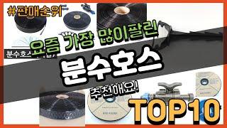 분수호스 추천 판매순위 Top10 || 가격 평점 후기 비교