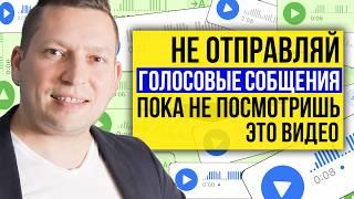 Голосовые сообщения. Как правильно записать голосовое сообщение. Общение через голосовые. Психология