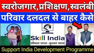 स्वरोजगार कैसे बने | Support India Development Programme | Skill India Mission