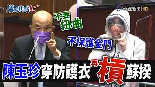 陳玉珍全身穿防護衣嗆「不保護金門」 蘇揆怒回：不要扭曲【議場焦點】