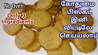 கோதுமை பிஸ்கட்#Wheat biscuit#How to make biscuit#sanjai amma samayal