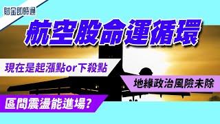 財金即時通-20231215／航空股命運循環 起漲點or下殺點？