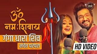 ॐ नमः शिवाय सचेत परंपरा फुल सॉन्ग   गंगा धारा शिव   Sachet Parampara | New Shiv Ji | Hit Song