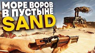 МОРЕ ВОРОВ В ПУСТЫНЕ ! SAND