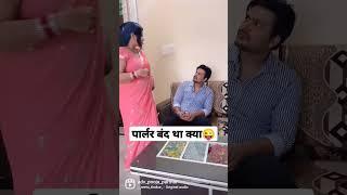 पति पत्नी कॉमेडी  Husband wife jokes #husbandwifecomedy #comedy #funnyvideo #newtrend #funny