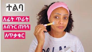 የተልባ ማስክ ለፊት ጥራት/ flaxseeds face mask for glowing skin