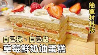 6種材料簡單做-草莓鮮奶油蛋糕-自己採草莓自己做蛋糕-Strawberry Cake-