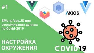 #1 ВВЕДЕНИЕ И НАСТРОЙКА ПРОЕКТА — Создание SPA на Vue.js для отслеживания статистики по Covid-19