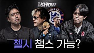 첼시 챔스 진출 가능할까? 로만vs볼리 두 시대의 차이점은?ㅣ임형철쇼ㅣ첼루키