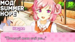 НАБРОСИЛСЯ НА НАЦУКИ У СЕБЯ ДОМА! САЙОРИ ЗНАЕТ ПРО ЛЮБОВЬ... ► Мод для DDLC Summer Hope ► Часть 5