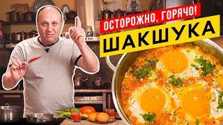 ШАКШУКА - королева всех ЯИЧНИЦ родом из Израиля | Остро, горячо и очень вкусно!