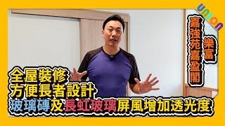 【嘉強苑嘉盈閣高層05室裝修案例】實用407呎｜新十字型｜簡約現代風｜方便長者設計｜玻璃磚及長虹玻璃屏風增加透光度｜假天花及傢俬木殼遮蓋全屋公候及氣喉｜免觸帶開關感應燈帶｜訂造傢俬｜居屋裝修｜全屋裝修