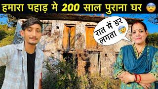 हमारा 200 साल पुराना घर जहां रात मे रहना मुश्किल है | Yamkeshwar Vlogs | Pahadi lifestyle vlog