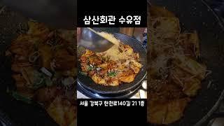 수유동맛집 삼산회관 돼지김치구이 치즈사리 셀프주먹밥 먹방 분위기 좋고 방송에도 소개된 맛집 추천