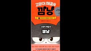 [jigu20233] 고양이 해결사 깜냥1. 아파트의 평화를 지켜라!