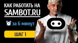 КАК РАБОТАТЬ НА SAMBOT.RU → ШАГ 1