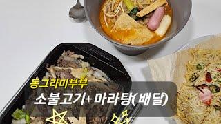 동그라미부부랑 저녁 드실분~~ 소불고기+마라탕(배달) 스켑슐트 계란말이팬 230921