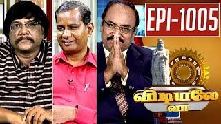 Vidiyale Vaa | Epi 1005 | 31/03/2017 | Kalaignar TV