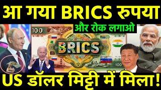 भारत रूस ने ला दिया BRICS रुपया | BRICS Launches new Intrabank to challenge western finance System?