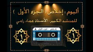 ألبوم إخلاص للمنشد عماد رامي  ( الجزء الأول)