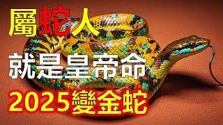 生肖屬蛇人簡直就是皇帝命，2025年變金蛇，生肖蛇遇事吉祥如意，2025生肖蛇得豐富的財富，生肖蛇一生難能可貴，生肖蛇一生榮華富貴金錢多，財富滿滿的。2025年12生肖运势，預測十二生肖運勢（生肖蛇）