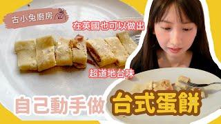 【實測成功】在英國自己做台式蛋餅？食譜分享省錢又好吃！How to Make a Taiwanese Omelet?