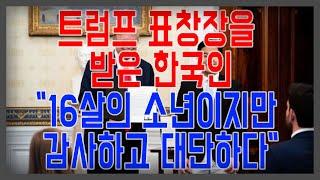 트럼프 표창장을 받은 한국인 #실시간급상승동영상 #인기급상승동영상 #미국정부 #트럼프대통령 #도날드트럼프 #미국반응 #해외반응