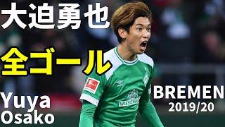 【ゴール集】大迫勇也 ブレーメン 2019/2020 -Yuya Osako Skills & Goals-