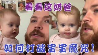 奶爸的带娃经验合集，看看这奶爸是如何破解这魔咒的！