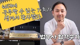 법무사 합격 수기 | 수강한 학원, 들었던 강의, 공부 방법